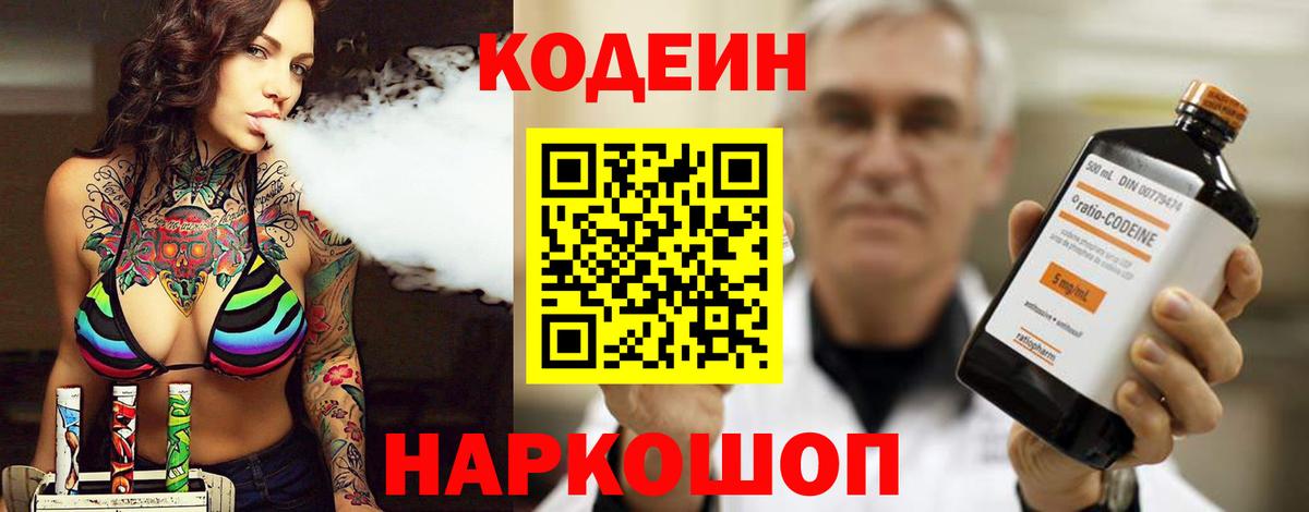 Codein Purple Drank Троицк